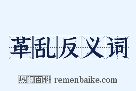 革乱反义词是什么意思的图片